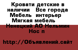 Кровати детские в наличии - Все города Мебель, интерьер » Мягкая мебель   . Ненецкий АО,Нельмин Нос п.